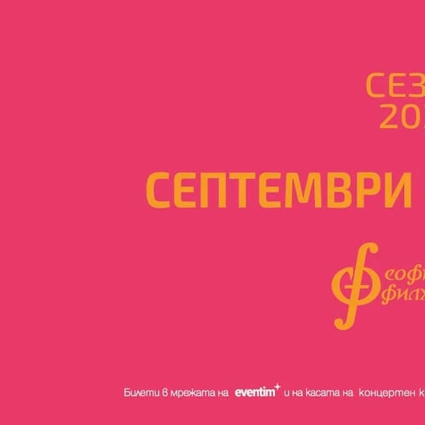 Плакат: Софийската филхармония и Найден Тодоров гостуват в Белград
