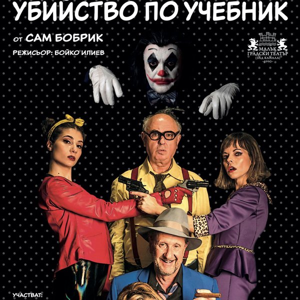Плакат: УБИЙСТВО ПО УЧЕБНИК