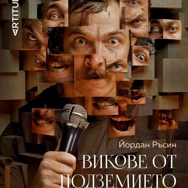 Плакат: Викове от подземието