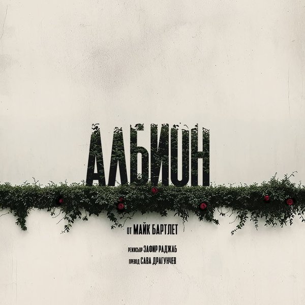 Плакат: Албион