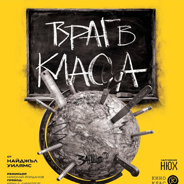 Плакат: ВРАГ В КЛАСА от Найджъл Уилиямс