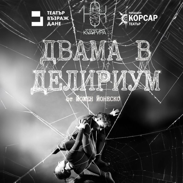Плакат: Двама в делириум