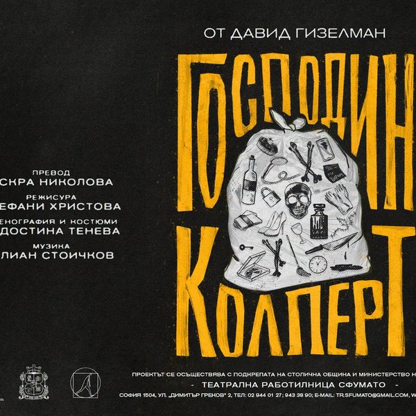 Плакат: ГОСПОДИН КОЛПЕРТ ПРЕМИЕРА