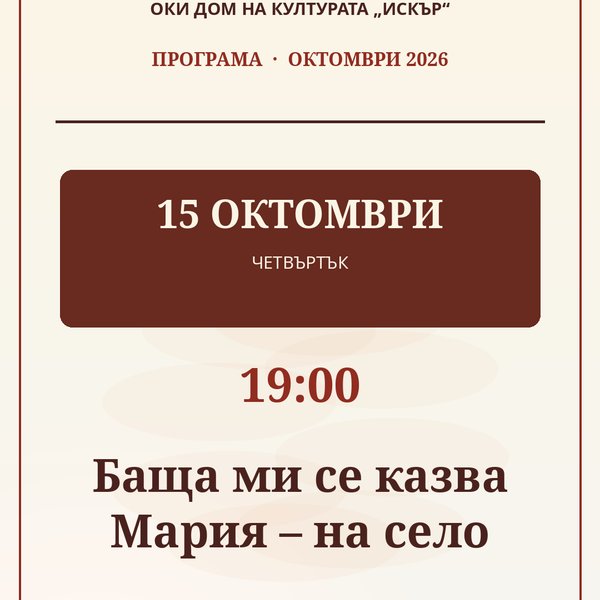 Плакат: Баща ми се казва Мария – на село