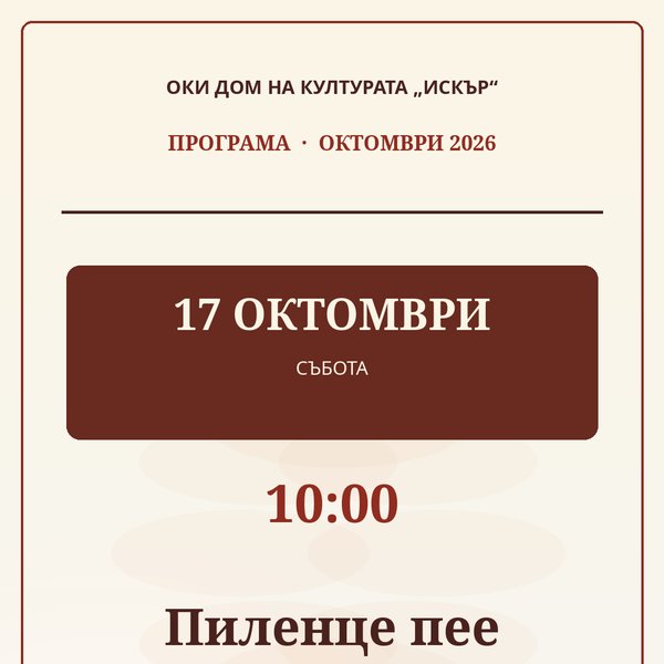 Плакат: Пиленце пее