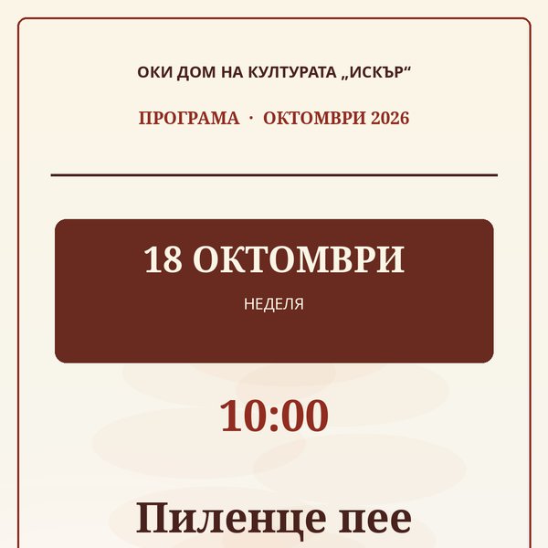 Плакат: Пиленце пее
