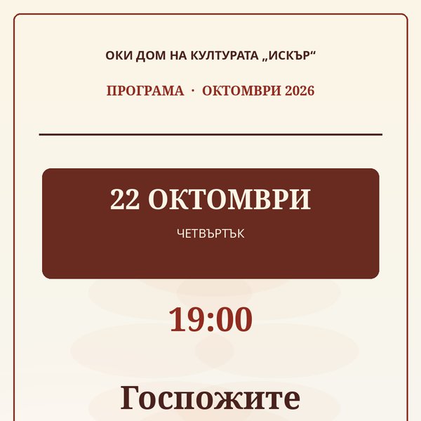 Плакат: Госпожите