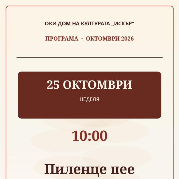 Плакат: Пиленце пее