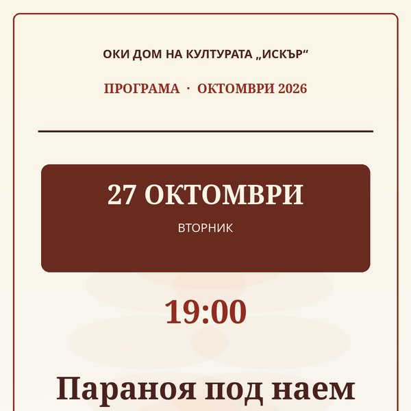 Плакат: Параноя под наем