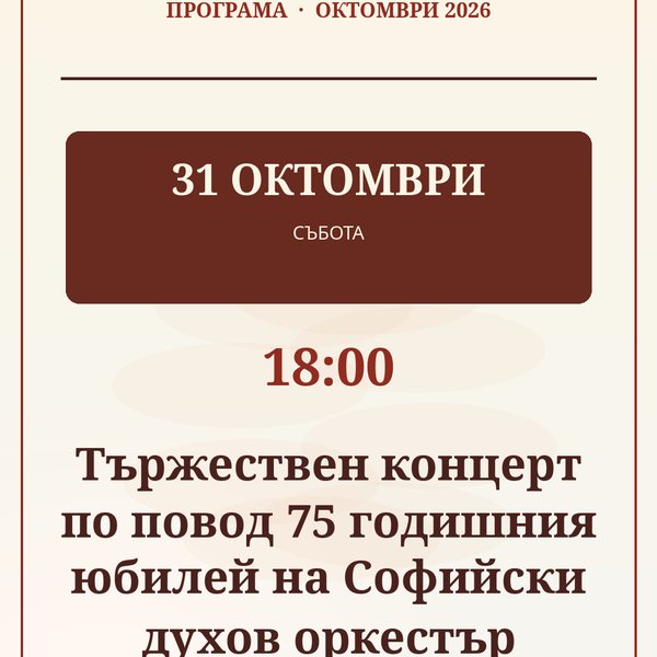 Плакат: Тържествен концерт по повод 75 годишния юбилей на Софийски духов оркестър