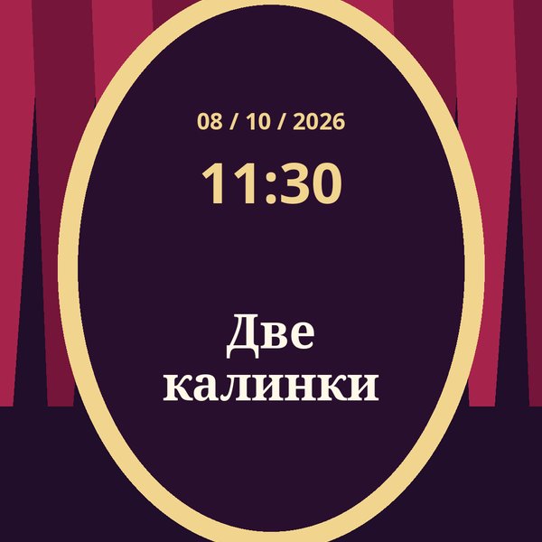 Плакат: Две калинки