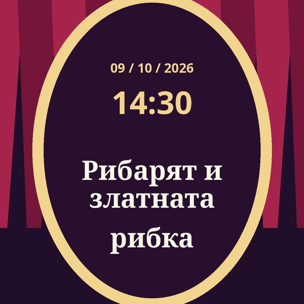 Плакат: Рибарят и златната рибка