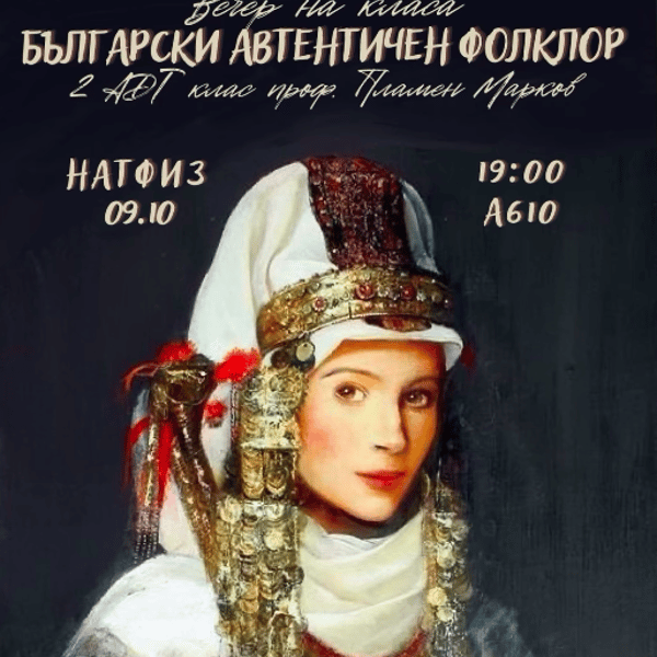 Плакат: Български автентичен фолклор - клас проф. Пламен Марков