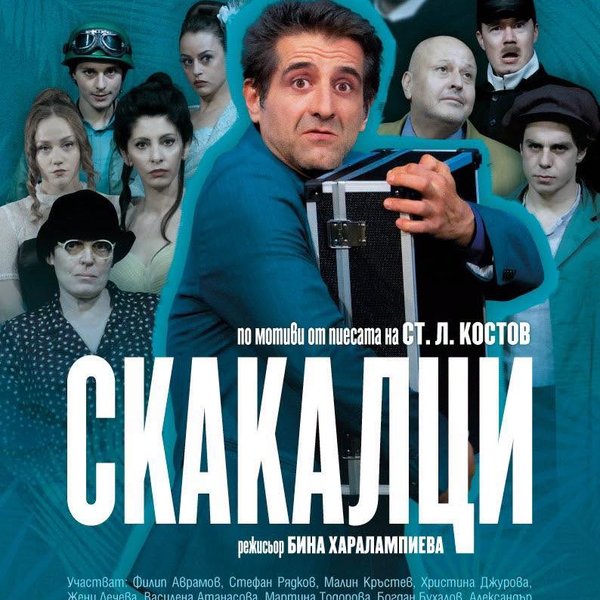 Плакат: СКАКАЛЦИ