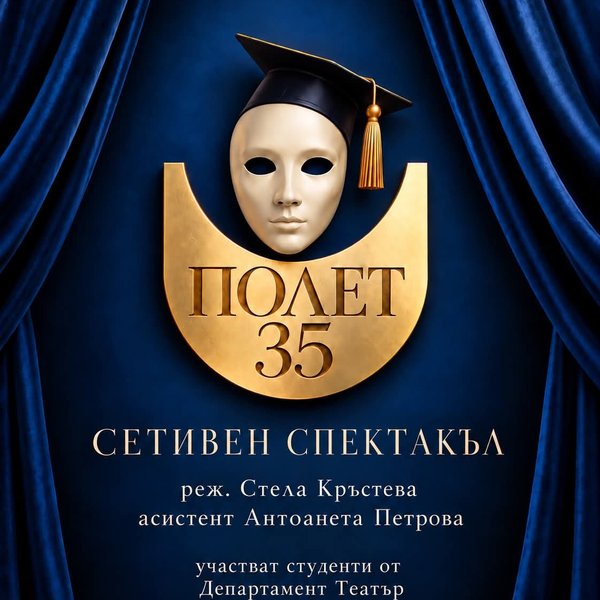 Плакат: Полет  35 - Сетивен спектакъл