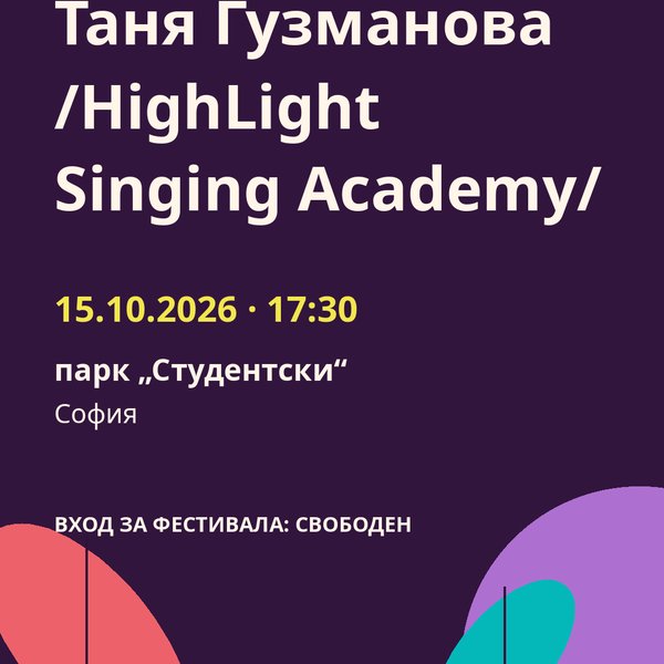 Плакат: Таня Гузманова /HighLight Singing Academy/