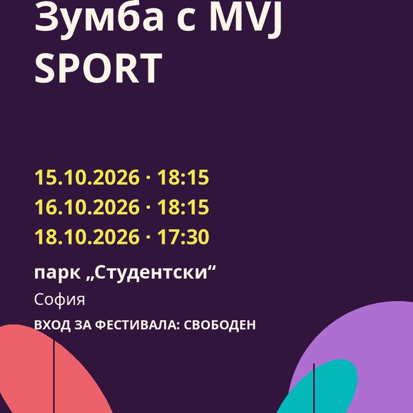 Плакат: Зумба с MVJ SPORT