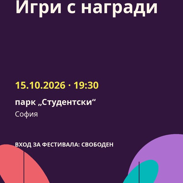 Плакат: Игри с награди