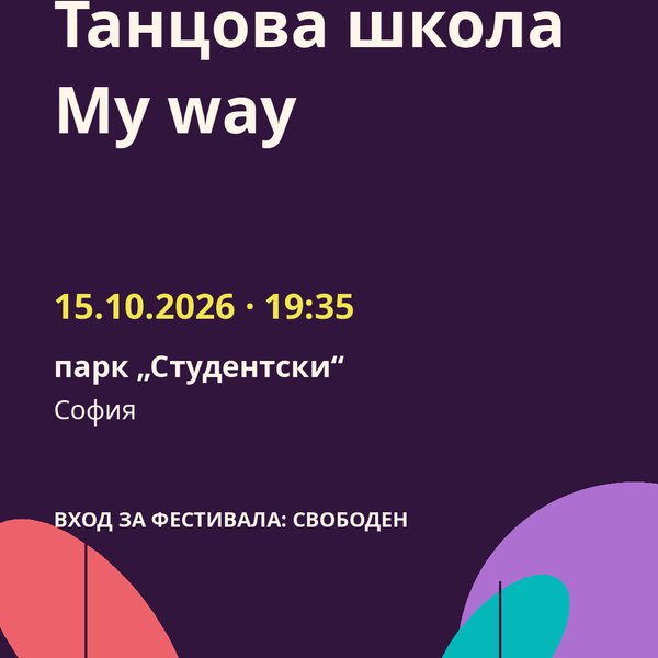 Плакат: Танцова школа My way