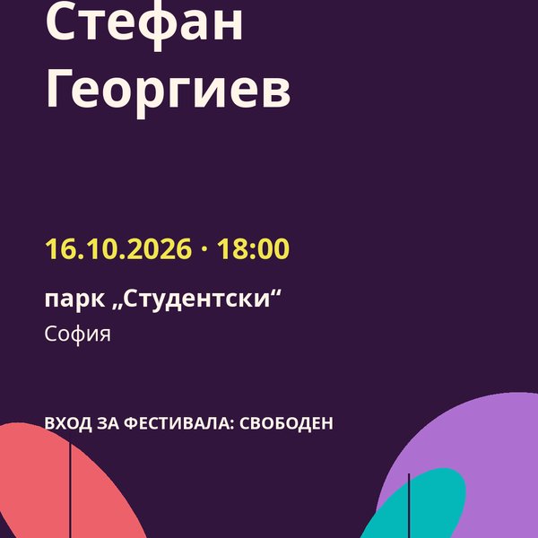 Плакат: Стефан Георгиев