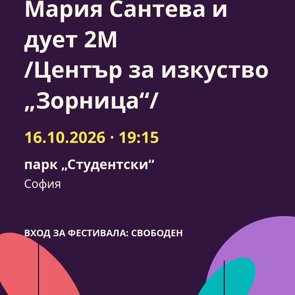 Плакат: Мария Сантева и дует 2М /Център за изкуство „Зорница“/