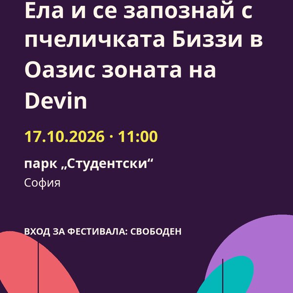 Плакат: Ела и се запознай с пчеличката Биззи в Оазис зоната на Devin