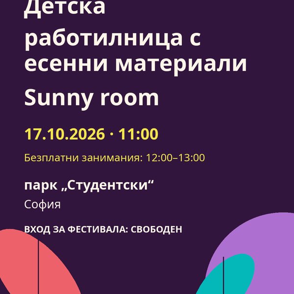 Плакат: Детска работилница с есенни материали Sunny room