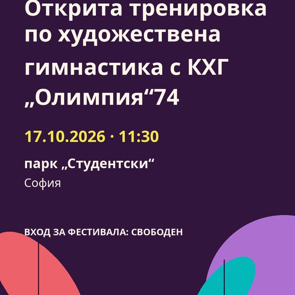 Плакат: Открита тренировка по художествена гимнастика с КХГ „Олимпия“74