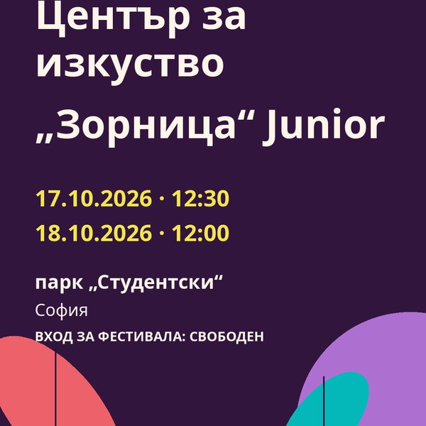 Плакат: Център за изкуство „Зорница“ Junior