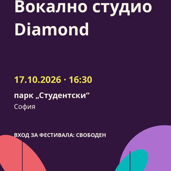 Плакат: Вокално студио Diamond