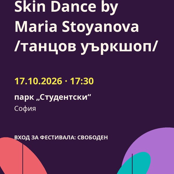 Плакат: Skin Dance by Maria Stoyanova /танцов уъркшоп/