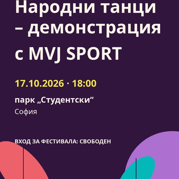 Плакат: Народни танци – демонстрация с MVJ SPORT
