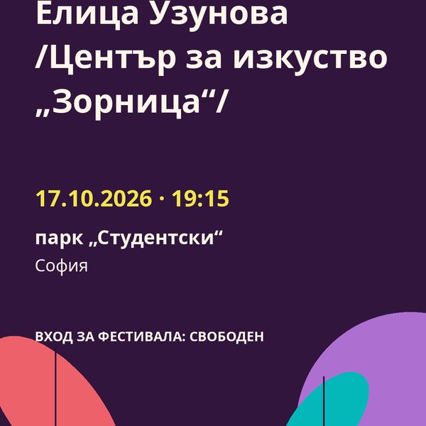 Плакат: Елица Узунова /Център за изкуство „Зорница“/