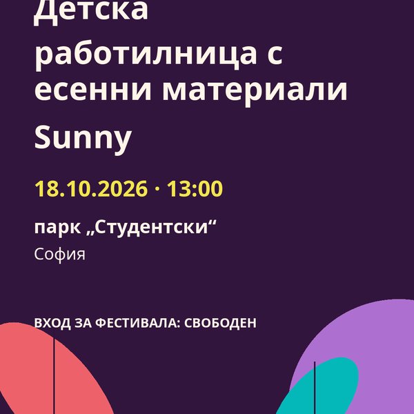 Плакат: Детска работилница с есенни материали Sunny
