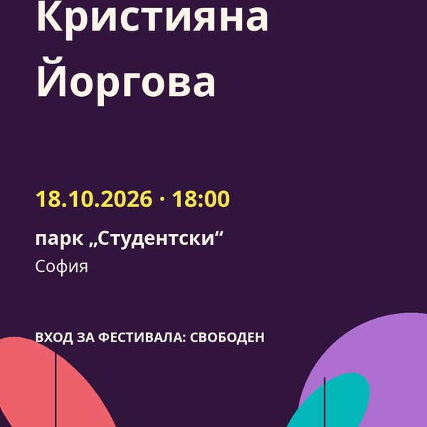 Плакат: Кристияна Йоргова