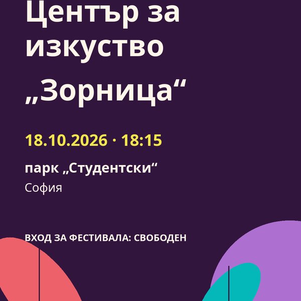 Плакат: Център за изкуство „Зорница“