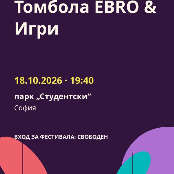 Плакат: Томбола EBRO & Игри