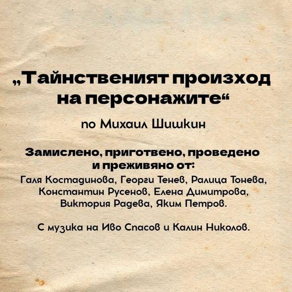 Плакат: ТАЙНСТВЕНИЯТ ПРОИЗХОД НА ПЕРСОНАЖИТЕ