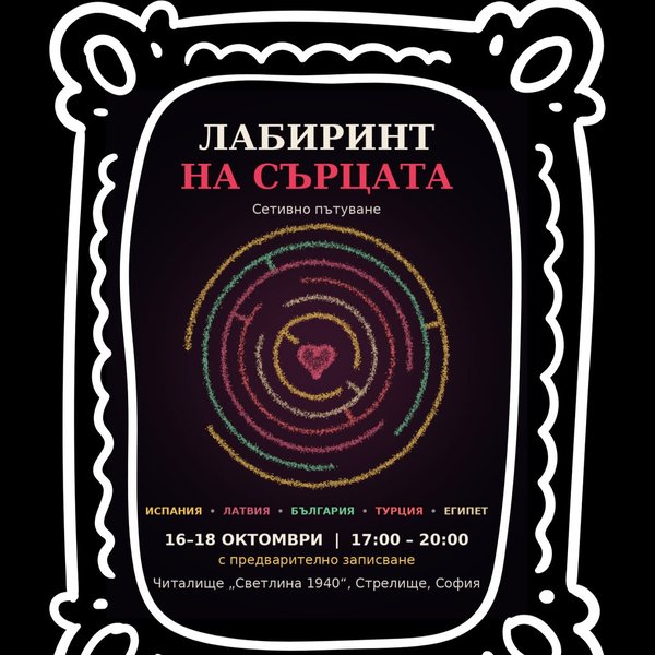 Плакат: Лабиринт на сърцата