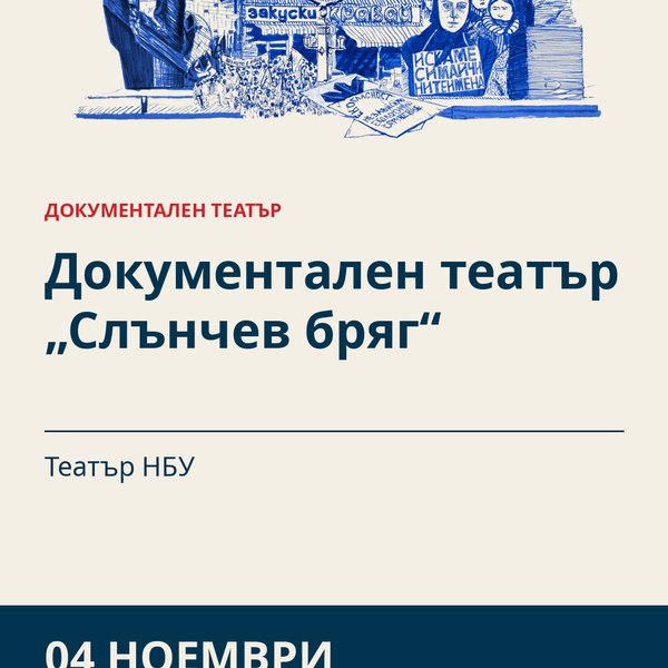 Плакат: Документален театър „Слънчев бряг“