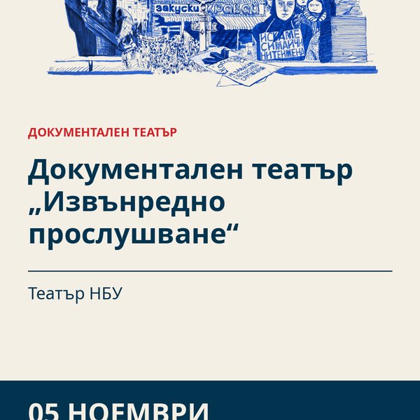 Плакат: Документален театър „Извънредно прослушване“