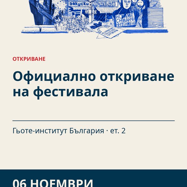 Плакат: Официално откриване на фестивала