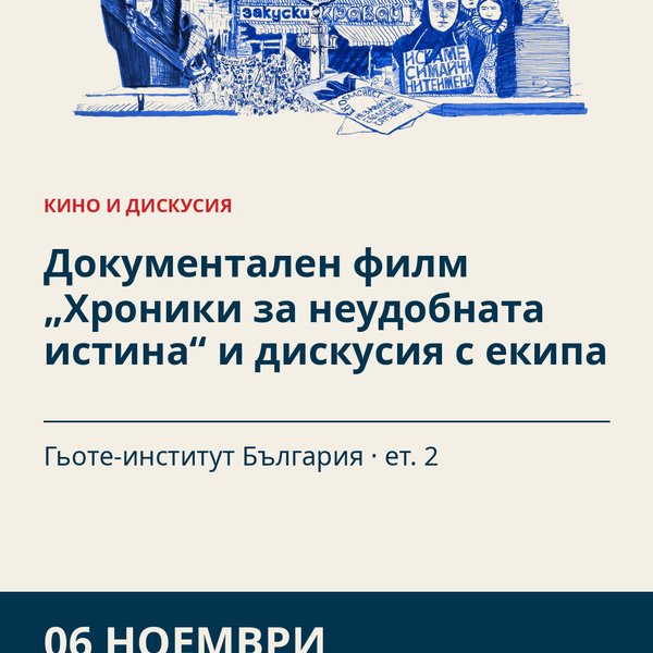 Плакат: Документален филм „Хроники за неудобната истина“ и дискусия с екипа