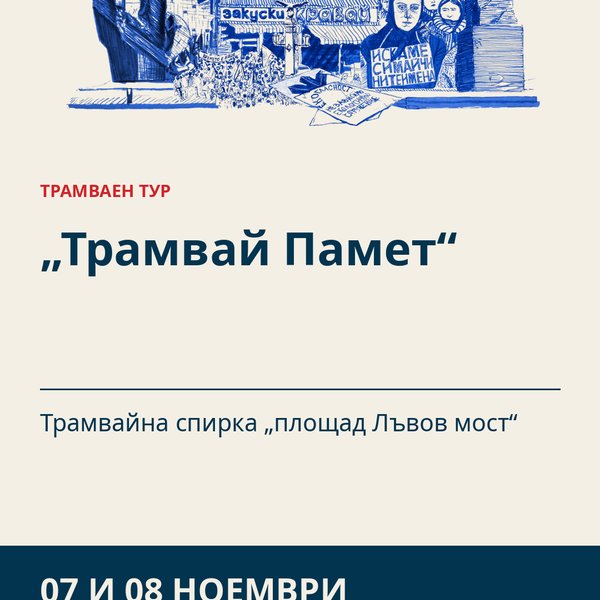 Плакат: „Трамвай Памет“
