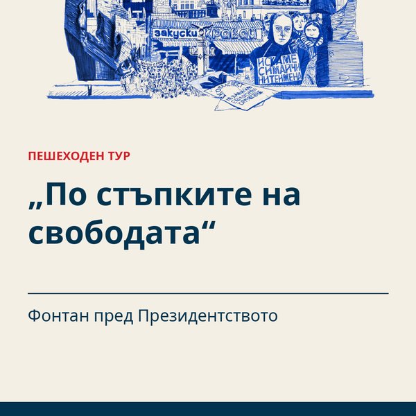 Плакат: „По стъпките на свободата“