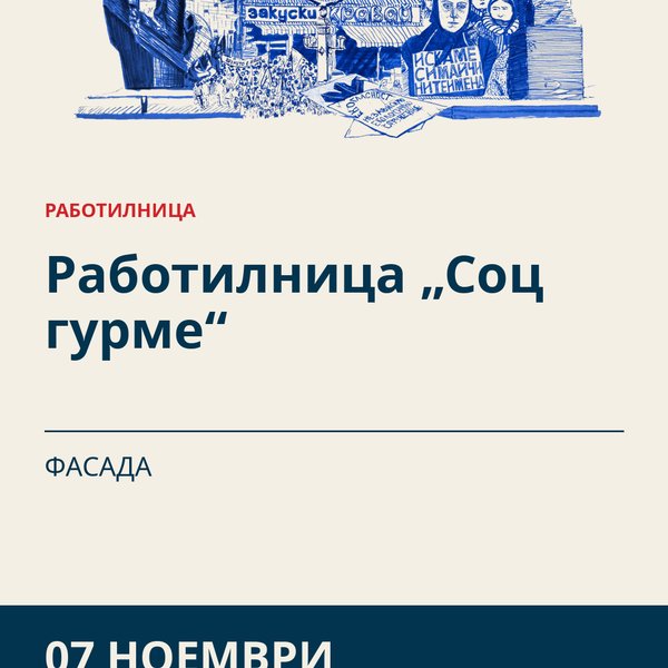 Плакат: Работилница „Соц гурме“