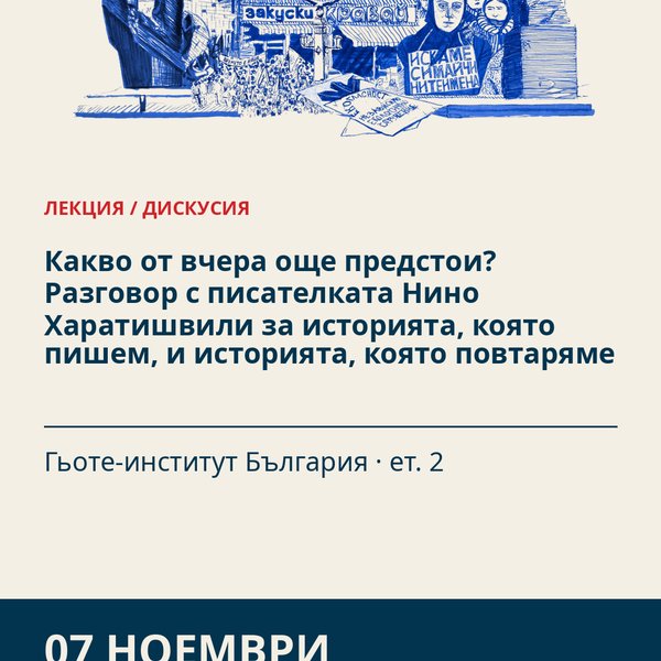 Плакат: Какво от вчера още предстои? Разговор с писателката Нино Харатишвили за историята, която пишем, и историята, която повтаряме