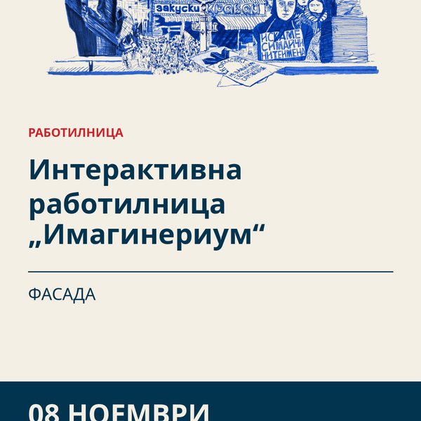 Плакат: Интерактивна работилница „Имагинериум“