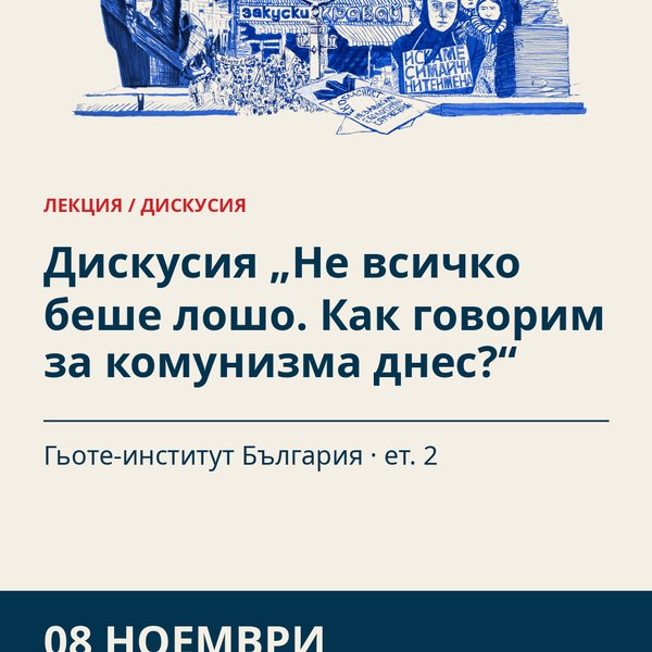 Плакат: Дискусия „Не всичко беше лошо. Как говорим за комунизма днес?“
