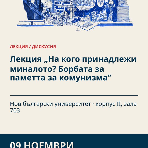 Плакат: Лекция „На кого принадлежи миналото? Борбата за паметта за комунизма”